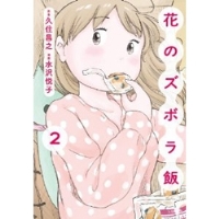 ・花のズボラ飯 第2巻